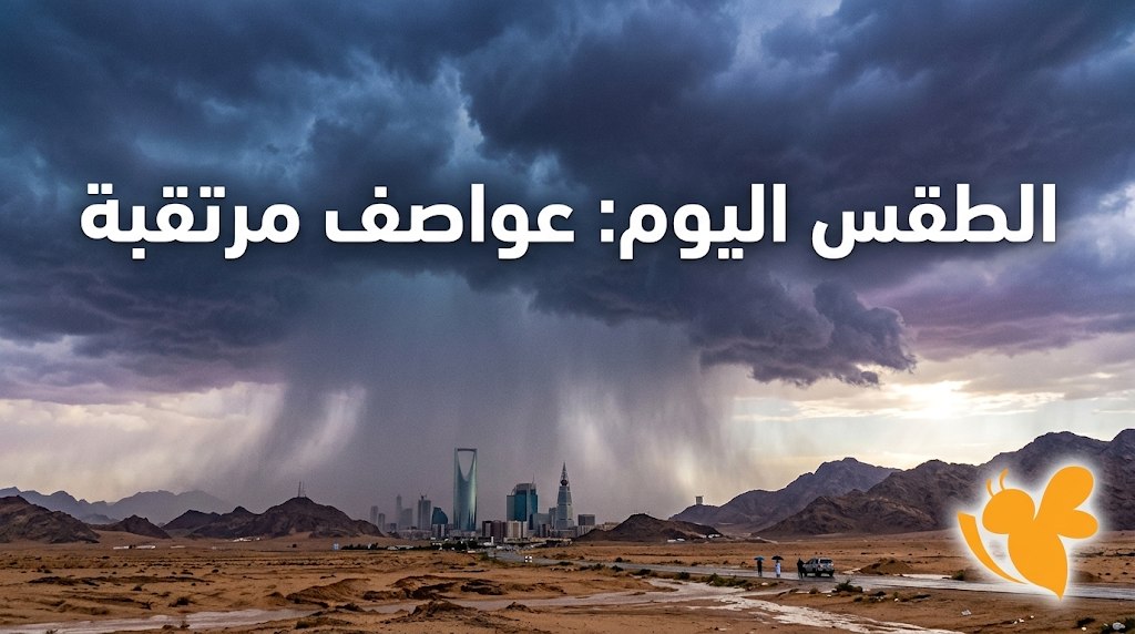 أمطار رعدية وحرارة تصل إلى 45 درجة.. تفاصيل طقس السعودية اليوم