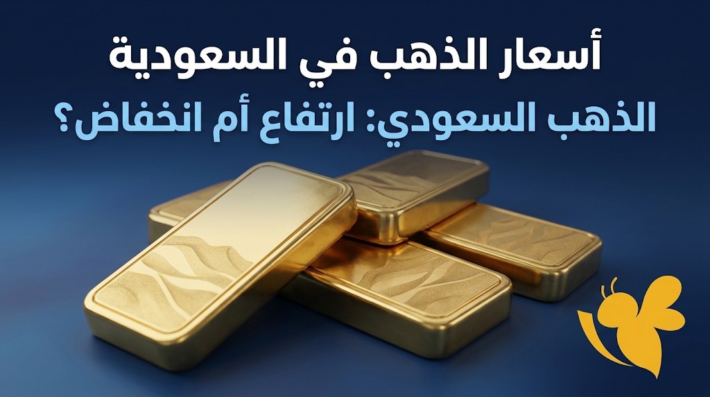 أسعار الذهب اليوم بالسعودية.. كم بلغ سعر عيار 24 و21 و18؟