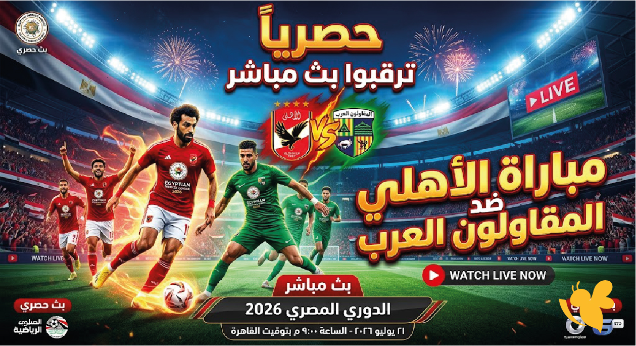 حصرياً ترقبوا مباراة الأهلي ضد المقاولون العرب بث مباشر في الدوري المصري 2026 حصرياً ترقبوا مباراة الأهلي ضد المقاولون العرب بث مباشر في الدوري المصري 2026