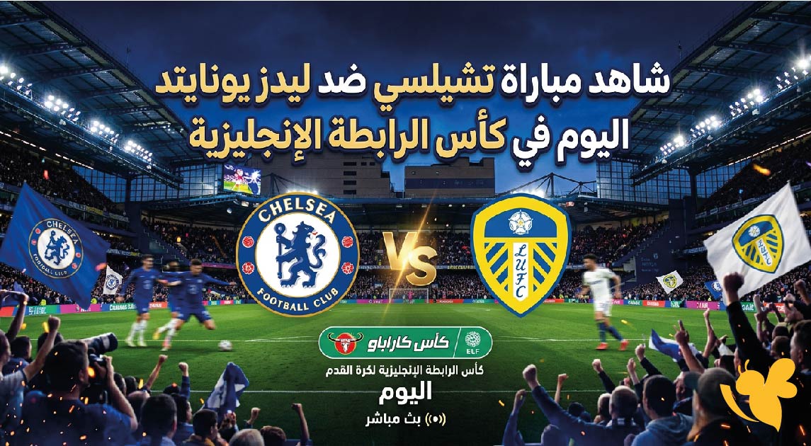 Yalla live شاهد مباراة تشيلسي ضد ليدز يونايتد&nbsp;في كأس الرابطة الإنجليزية