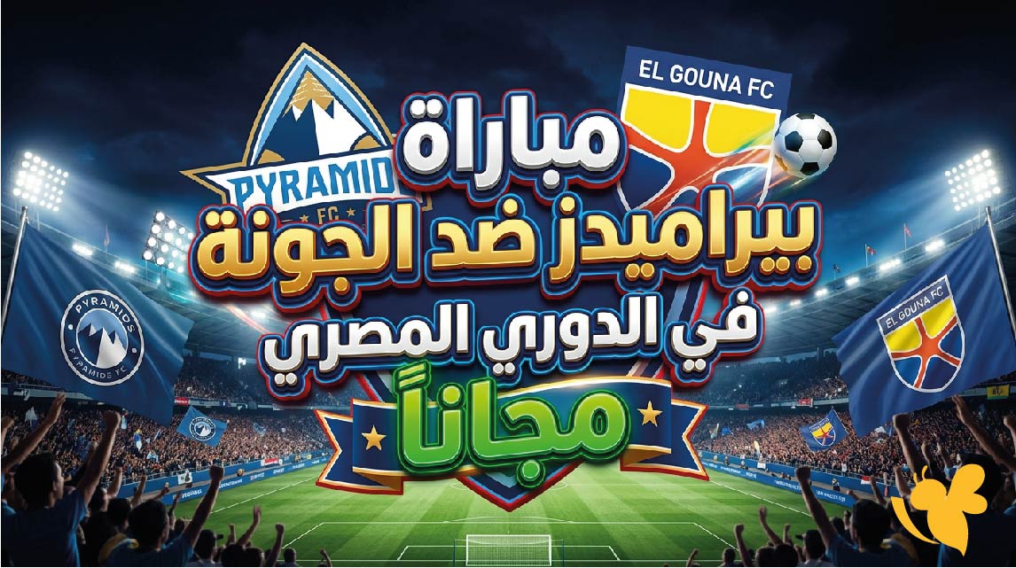رابط متاح لمشاهدة مباراة بيراميدز ضد الجونة في الدوري المصري مجاناً