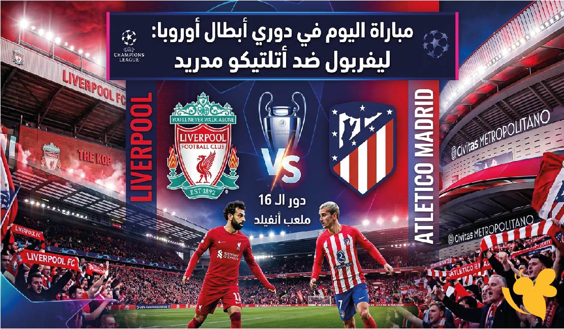 مشاهدة مباراة ليفربول ضد أتلتيكو مدريد اليوم.. الموعد والقنوات الناقلة في دوري الأبطال