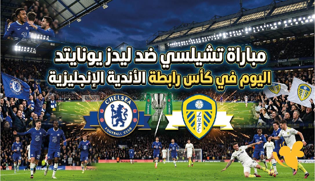 موعد مباراة تشيلسي ضد ليدز يونايتد اليوم والقنوات الناقلة في كأس الرابطة الإنجليزية 2026-2027