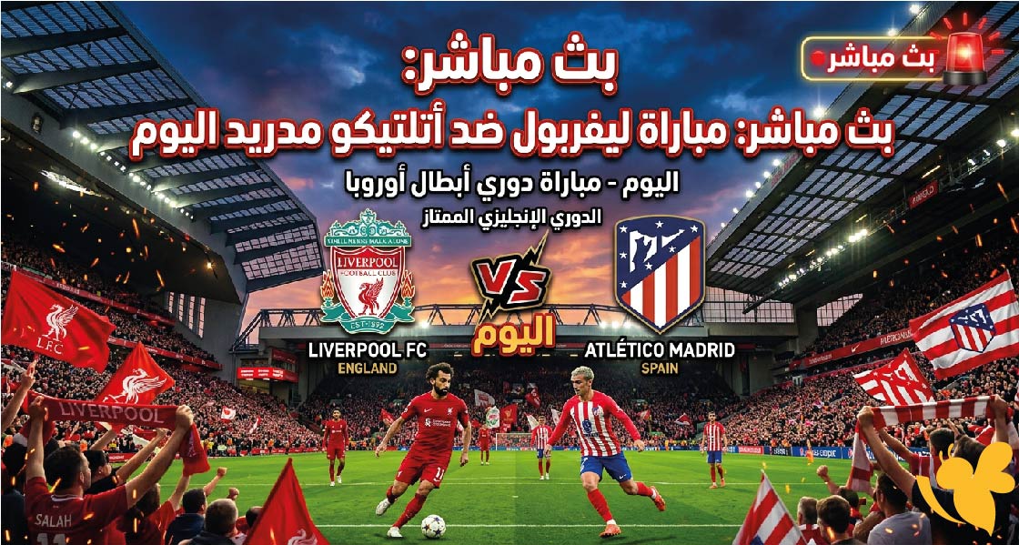 الليلة شاهد&nbsp;مباراة ليفربول ضد أتلتيكو مدريد بث مباشر&nbsp;في دوري أبطال أوروبا
