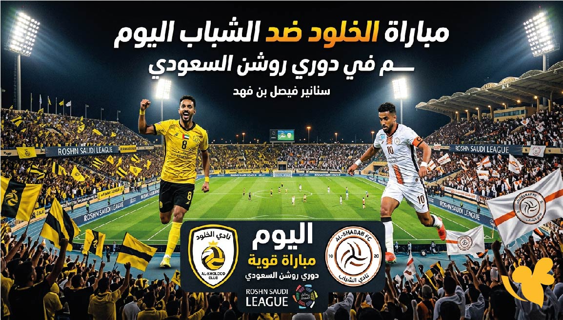 الخلود ضد الشباب اليوم.. الموعد والقنوات الناقلة وتوقيت المباراة في دوري روشن الخلود ضد الشباب اليوم.. الموعد والقنوات الناقلة وتوقيت المباراة في دوري روشن