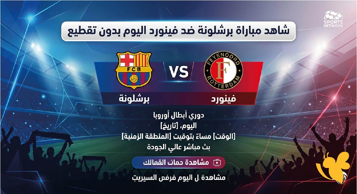 بث مباشر : شاهد مباراة برشلونة ضد فينورد اليوم بدون تقطيع وبجودة HD&nbsp;