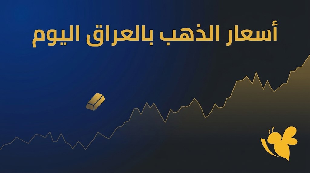 عيار 21 عند 162 ألف دينار.. أسعار الذهب اليوم في العراق