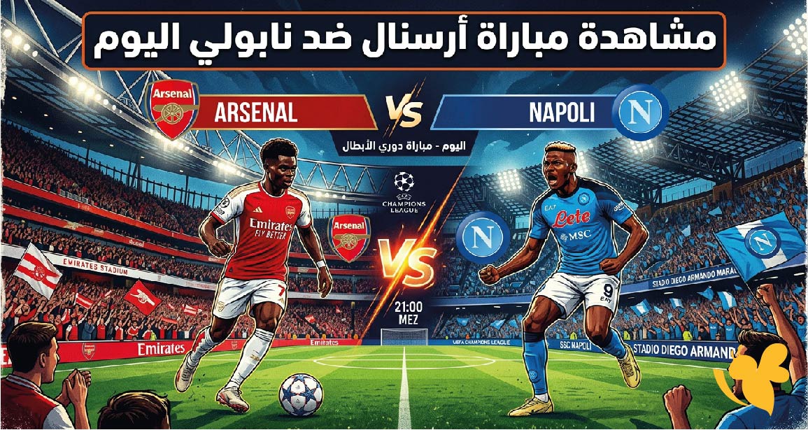 أرسنال ونابولي اليوم.. بث مباشر ومتابعة مباراة دوري أبطال أوروبا