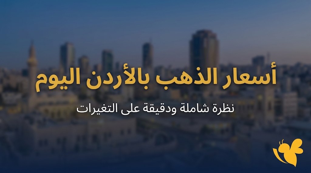 ارتفاع أم استقرار؟ أسعار الذهب في الأردن اليوم وعيار 21 في الصدارة ارتفاع أم استقرار؟ أسعار الذهب في الأردن اليوم وعيار 21 في الصدارة