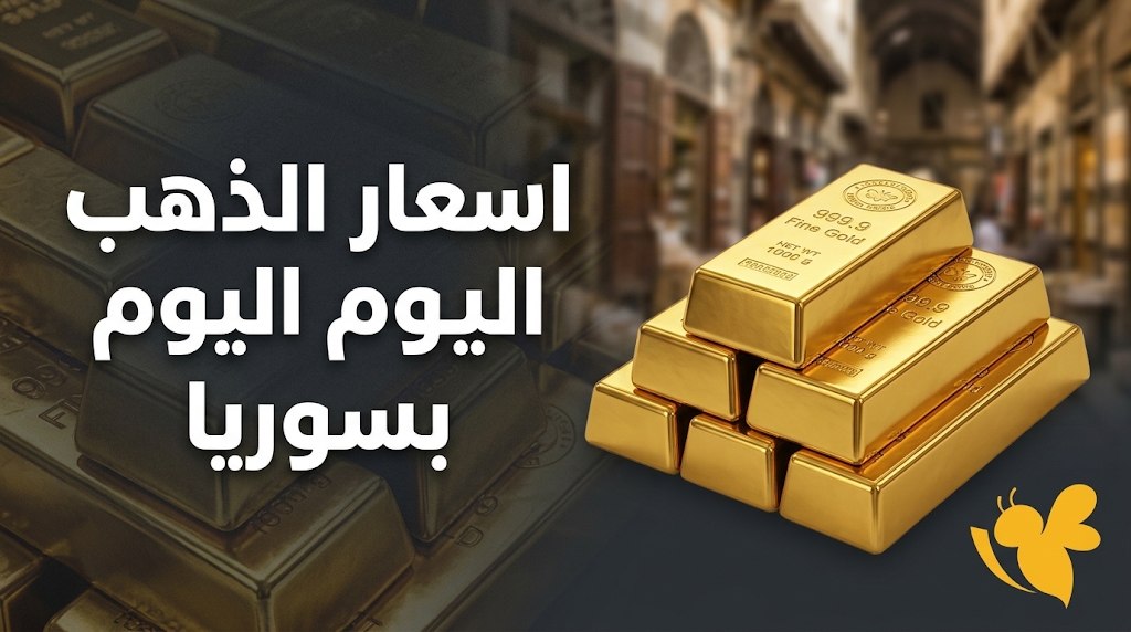 الذهب في سوريا يرتفع بأكثر من 1%.. كم بلغ سعر عيار 21؟