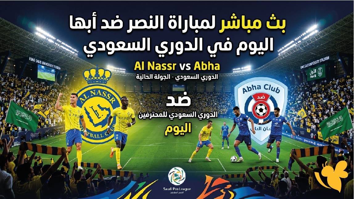 شاهد الان : بث مباشر لمباراة النصر ضد أبها اليوم في الدوري السعودي