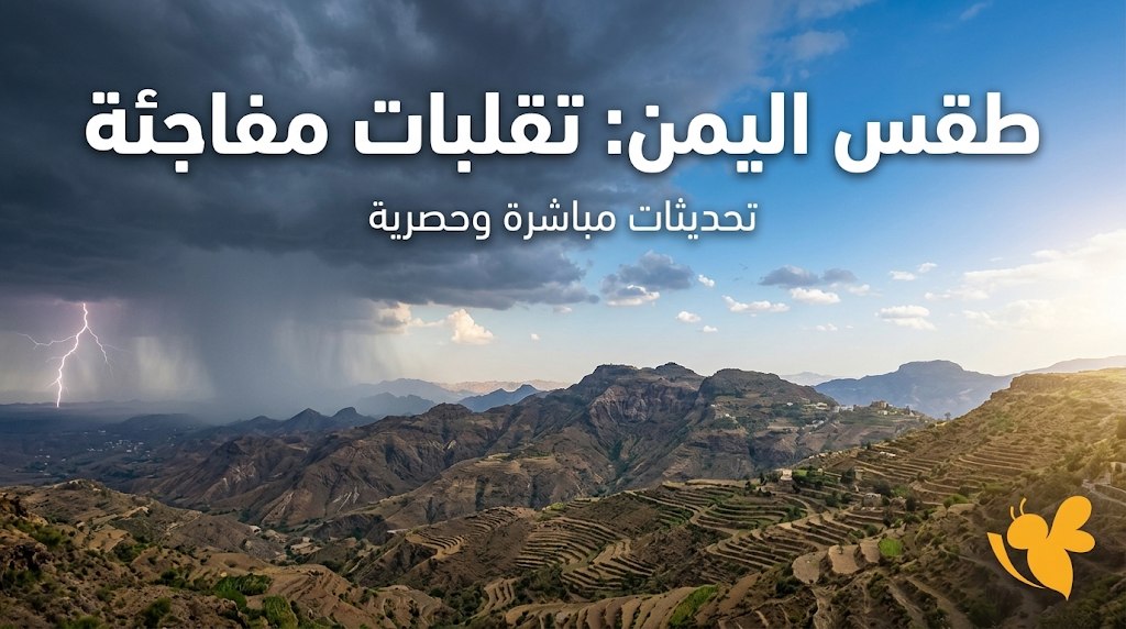 أمطار وبرد ورياح هابطة.. تفاصيل طقس اليمن اليوم الأربعاء