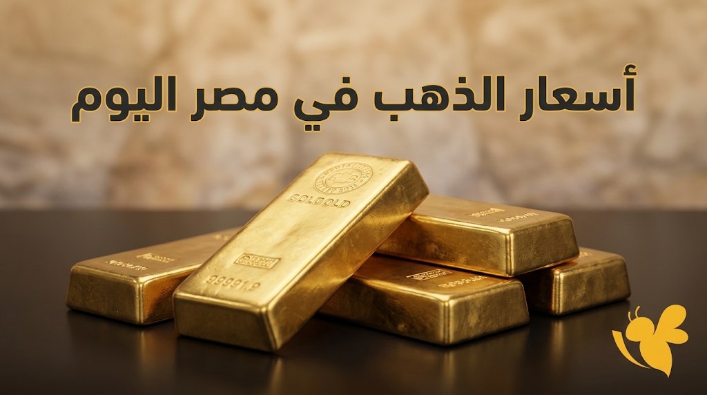 أسعار الذهب في مصر اليوم.. تحركات جديدة وعيار 21 الأكثر بحثًا