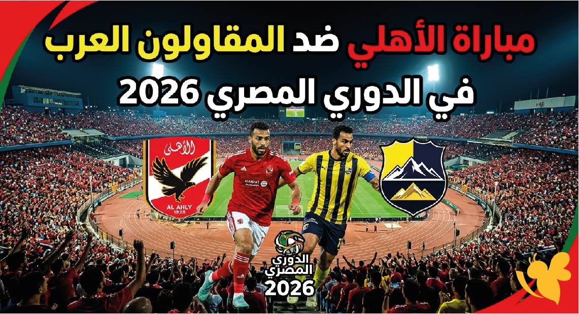 موعد مباراة الأهلي ضد المقاولون العرب في الدوري المصري 2026 والقنوات الناقلة