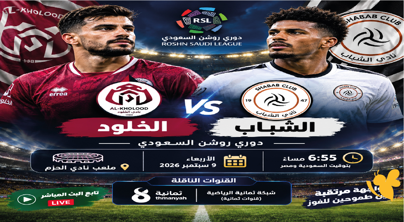 رابط البث المباشر لمباراة الشباب ضد الخلود اليوم في&nbsp;دوري روشن السعودي