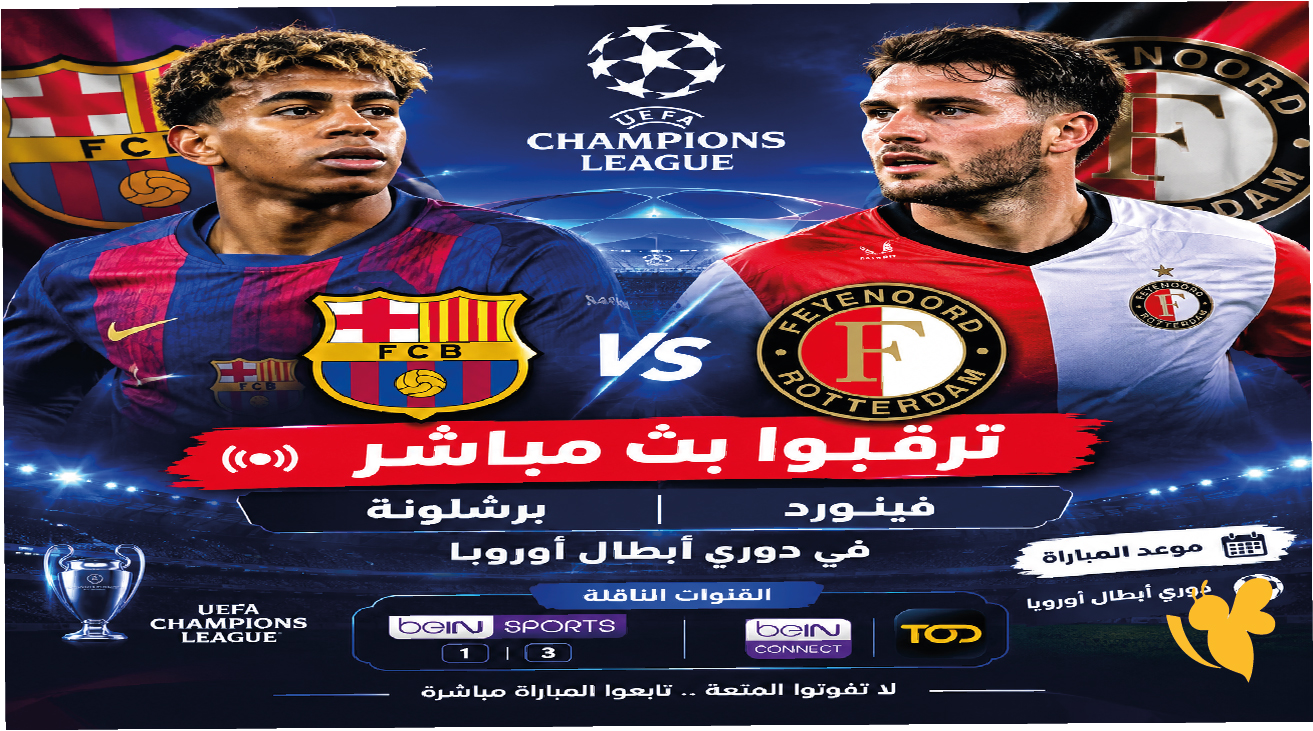 ترقبوا بث مباشر مباراة برشلونة ضد فينورد والقنوات الناقلة في دوري أبطال أوروبا ترقبوا بث مباشر مباراة برشلونة ضد فينورد والقنوات الناقلة في دوري أبطال أوروبا
