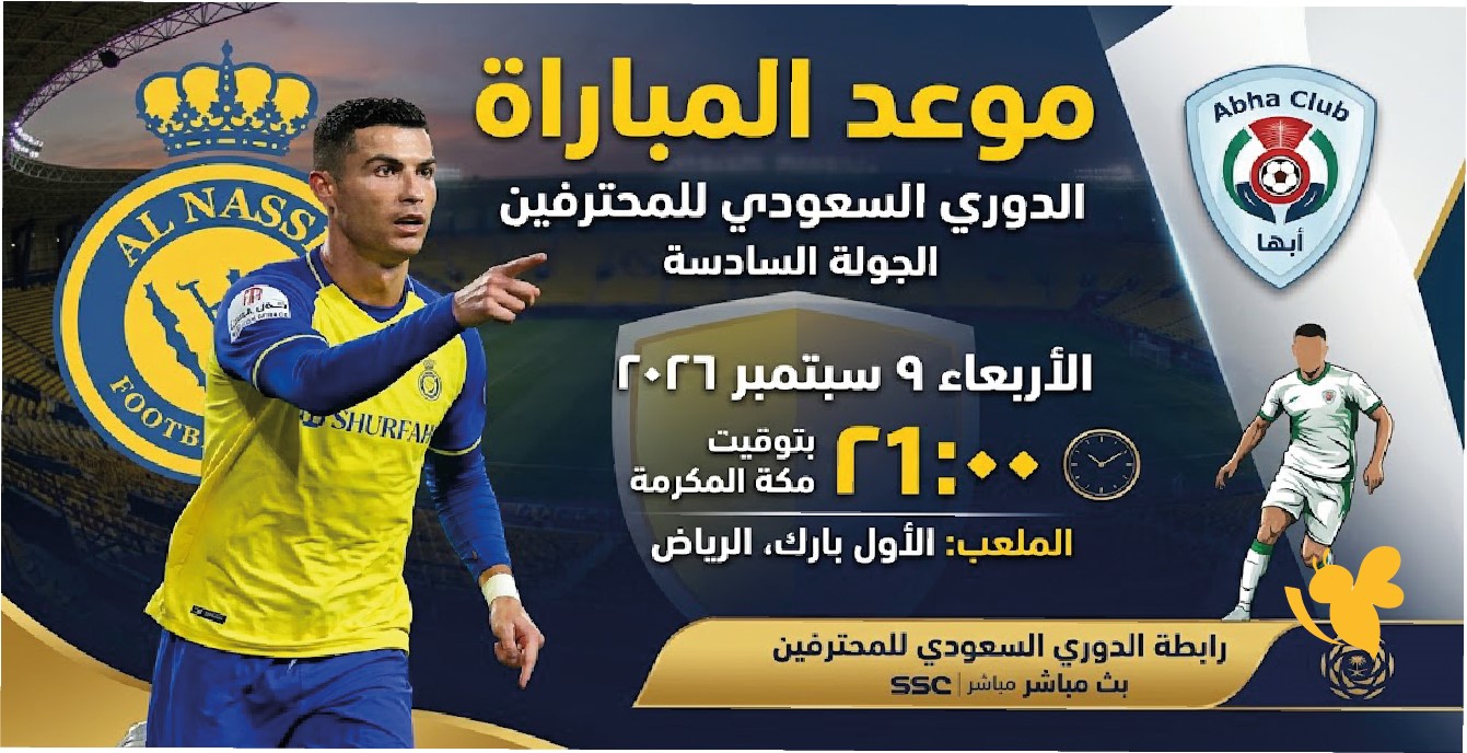 استمتع بمشاهدة&nbsp; بث مباشر مباراة النصر ضد أبها في الدوري السعودي 2026