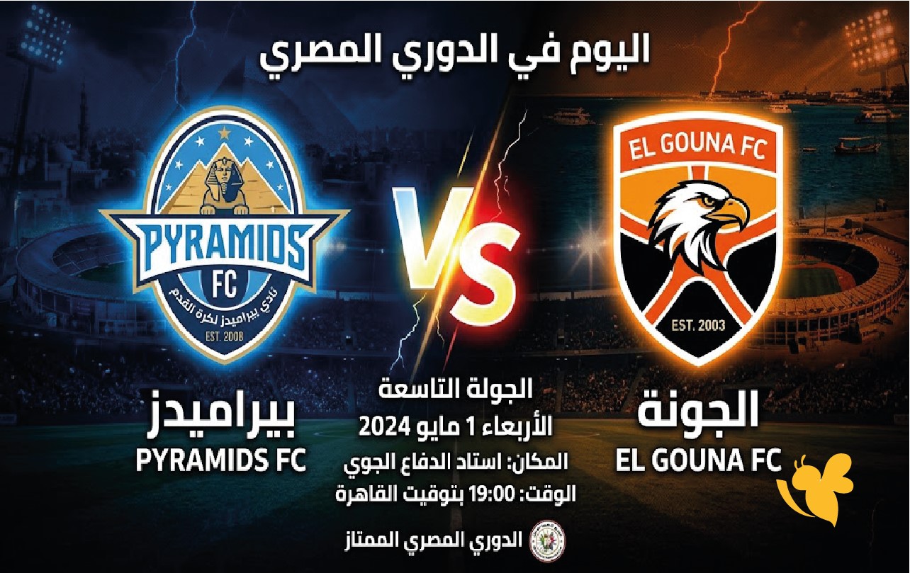 مشاهدة مباراة بيراميدز والجونة بث مباشر اليوم الأربعاء 9 سبتمبر