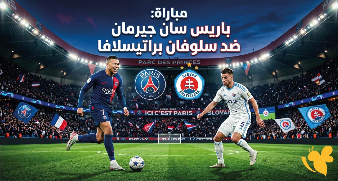 القنوات الناقلة لمباراة باريس سان جيرمان ضد سلوفان براتيسلافا وموعد اللقاء في دوري الأبطال