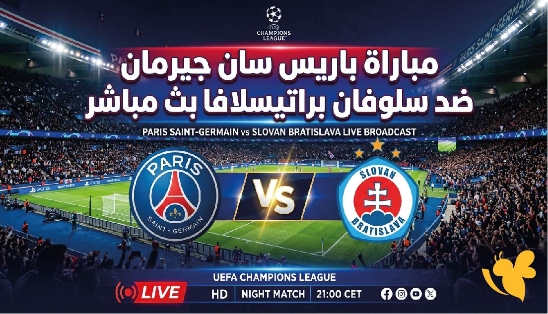 مشاهدة مباراة باريس سان جيرمان وسلوفان براتيسلافا بث مباشر اليوم عبر يلا شوت