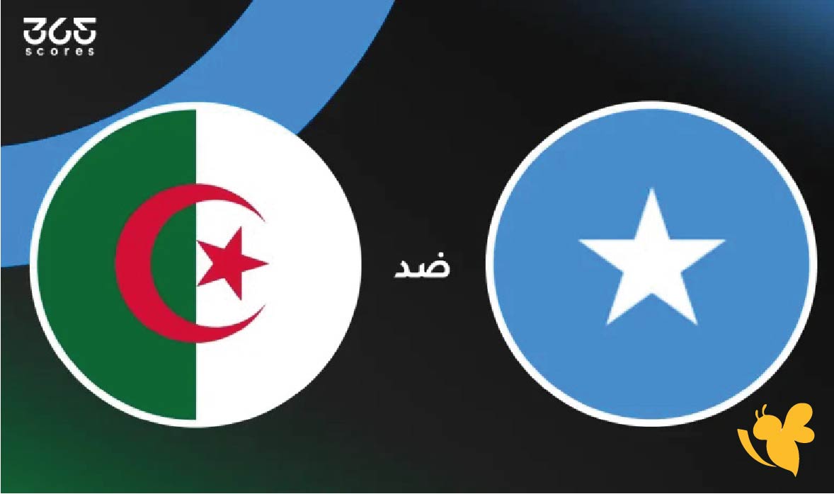 هنـــا رابط&nbsp;البث المباشر لمباراة الجزائر ضد الصومال في تصفيات كأس العالم اليوم 9/10/2025&nbsp;