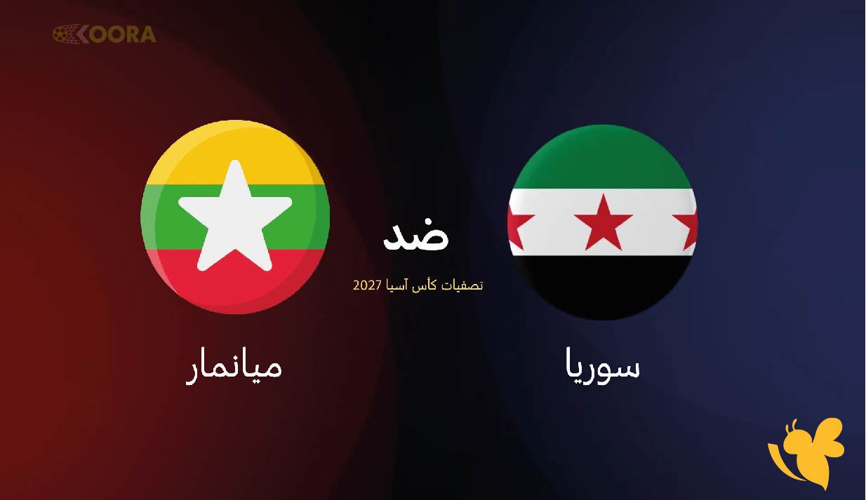 مباراة سوريا ضد ميانمار اليوم &ndash; موعد المباراة والقنوات الناقلة في تصفيات آسيا 2027