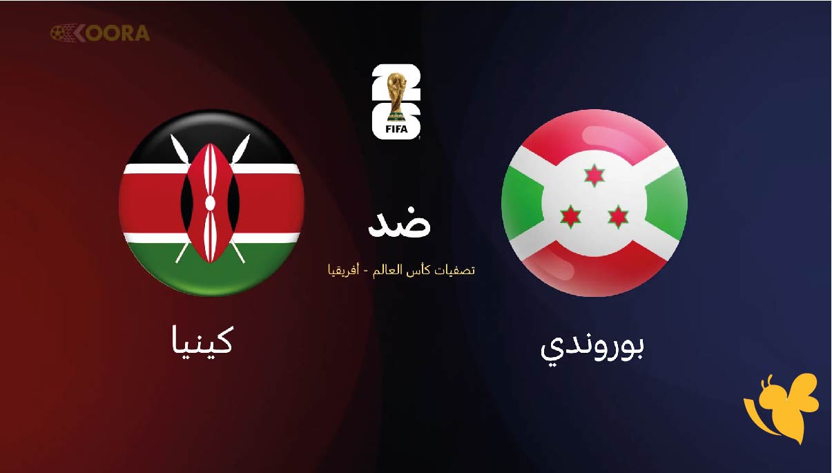 موعد مباراة بوروندي ضد كينيا في الجولة التاسعة من تصفيات أفريقيا المؤهلة للمونديال موعد مباراة بوروندي ضد كينيا في الجولة التاسعة من تصفيات أفريقيا المؤهلة للمونديال