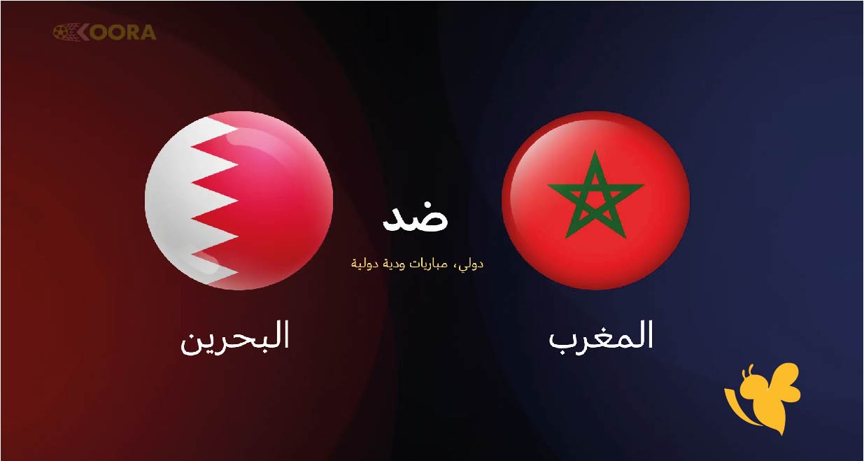 NOW شاهد بث مباشر لمباراة المغرب ضد البحرين&nbsp;الودية اليوم الخميس 9 اكتوبر 2025 تابعها بدقة HD
