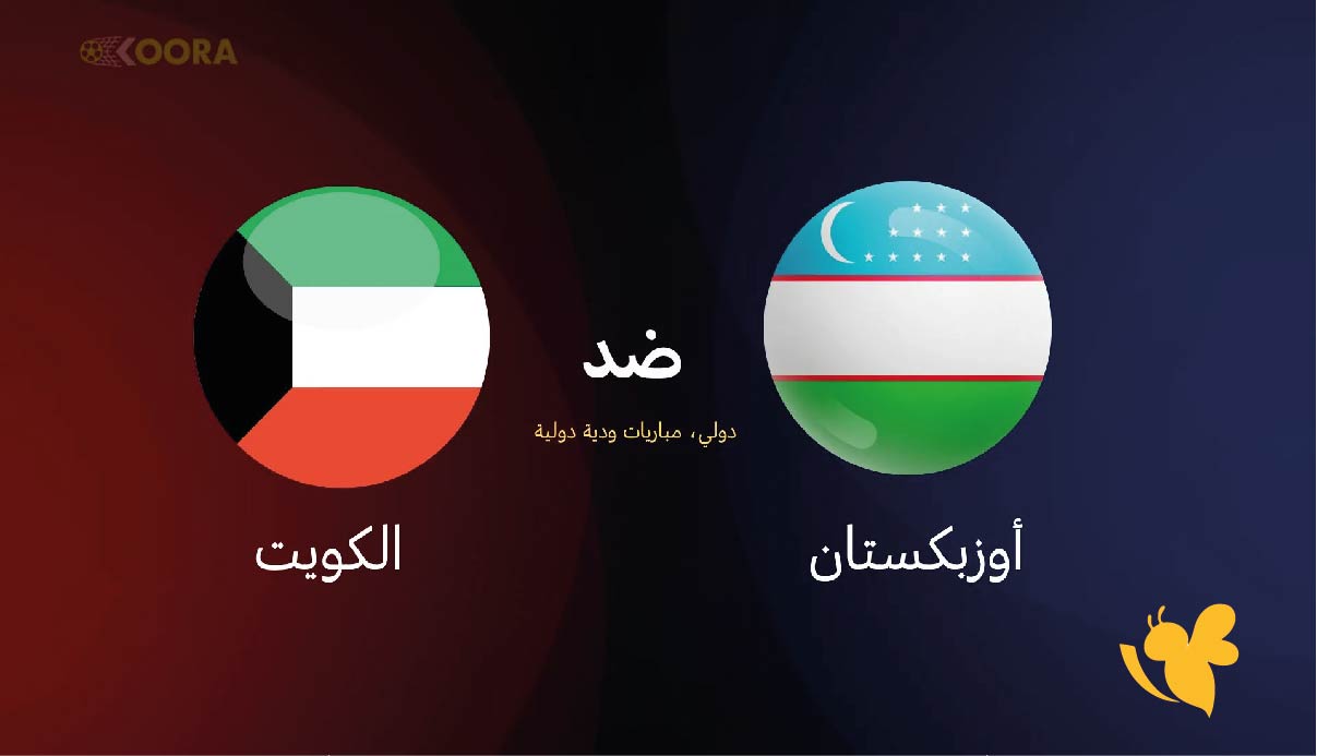 رابط البث المباشر لمباراة الكويت ضد أوزبكستان الودية اليوم 9 أكتوبر 2025 شاهدها بدون تقطيع رابط البث المباشر لمباراة الكويت ضد أوزبكستان الودية اليوم 9 أكتوبر 2025 شاهدها بدون تقطيع
