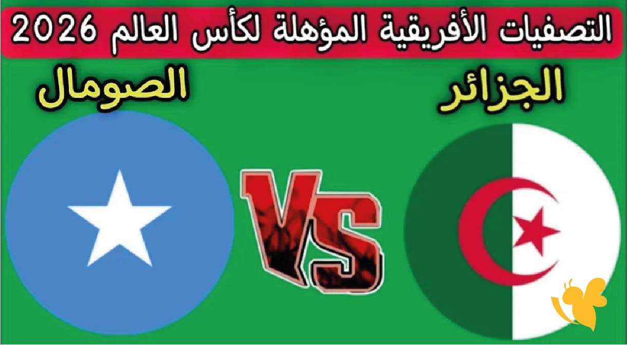 موعد مباراة الجزائر ضد الصومال في تصفيات كأس العالم 2026 والقنوات الناقلة موعد مباراة الجزائر ضد الصومال في تصفيات كأس العالم 2026 والقنوات الناقلة