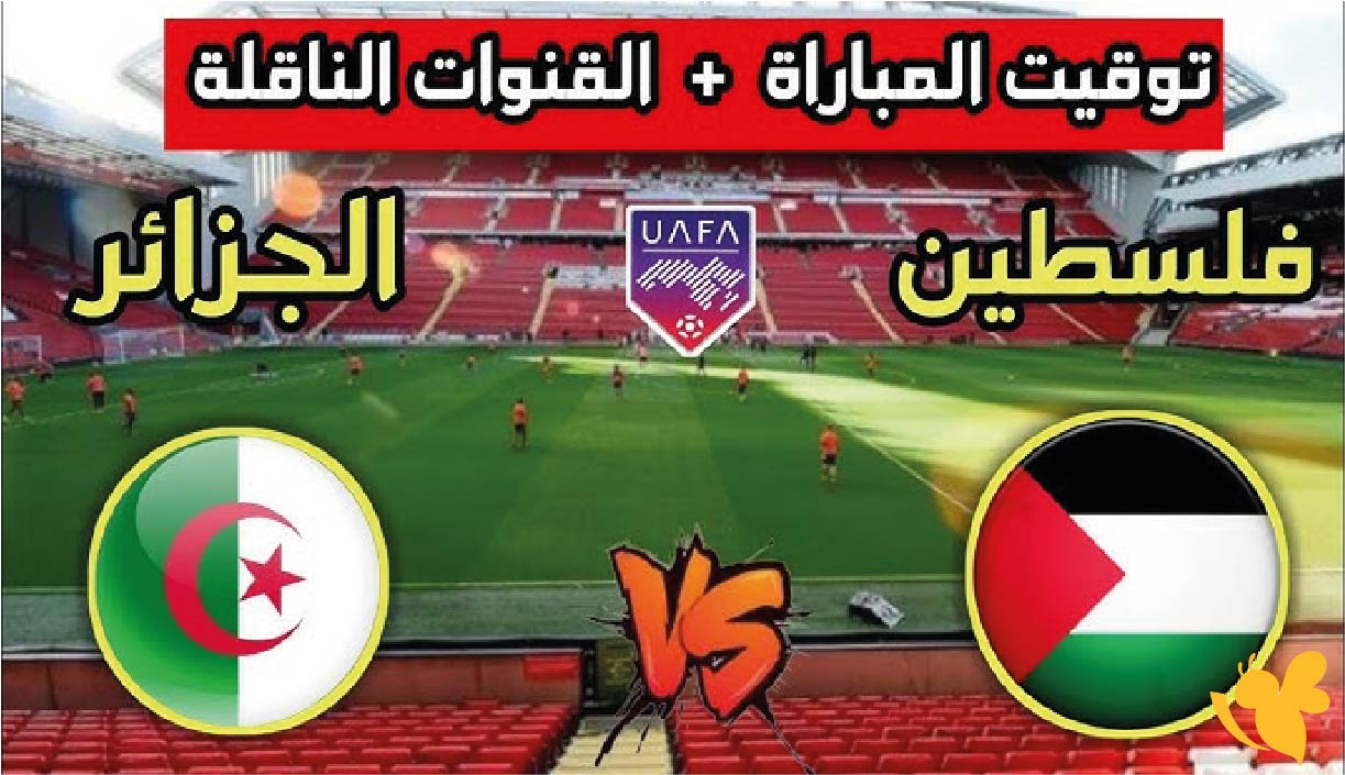 Yalla live شاهدوا مباراة الجزائر ضد فلسطين الودية اليوم الخميس 9/10/2025 تابعها بجودة فائقة