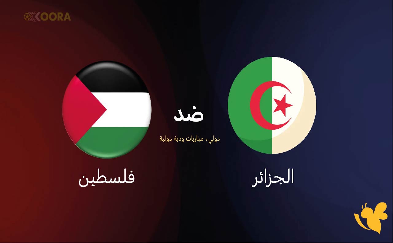 استعدوا لمشاهدة مباراة الجزائر ضد فلسطين الودية اليوم 9 اكتوبر 2025 بث مباشر بدون تشفير