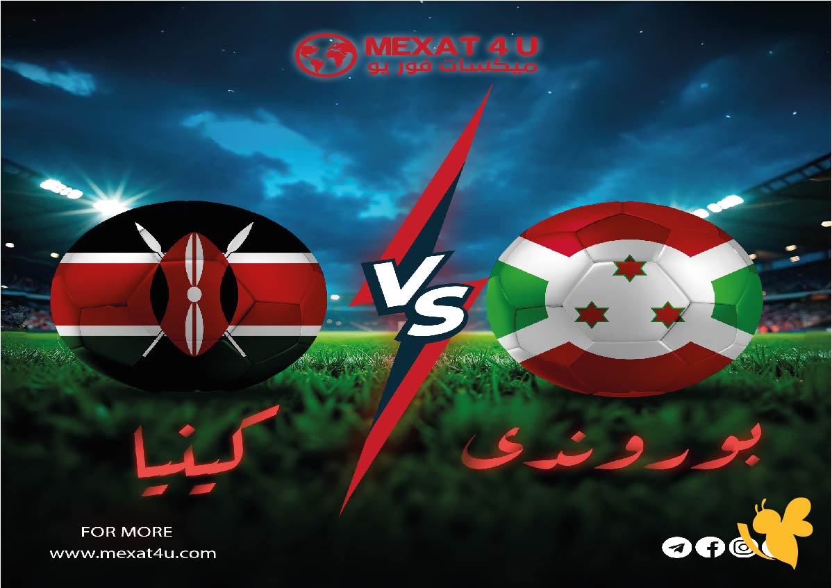 شاهدوا البث المباشر لمباراة بوروندي ضد كينيا في تصفيات أفريقيا المؤهلة لكاس العالم اليوم بدون تقطيع شاهدوا البث المباشر لمباراة بوروندي ضد كينيا في تصفيات أفريقيا المؤهلة لكاس العالم اليوم بدون تقطيع