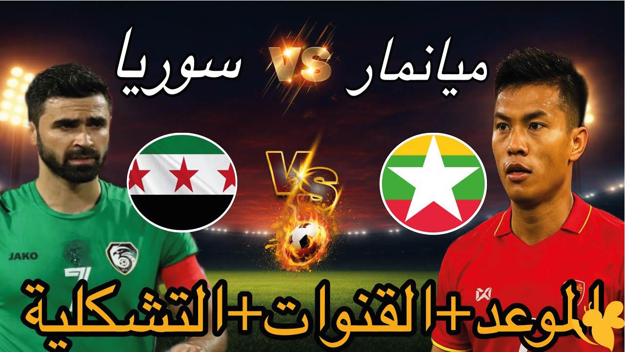 استمتع بمشاهدة البث المباشر لمباراة سوريا ضد ميانمار اليوم الخميس في تصفيات كاس آسيا 2027