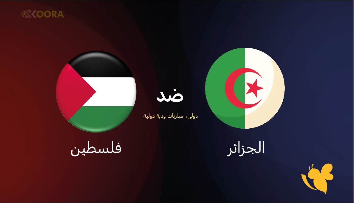 موعد مباراة الجزائر ضد فلسطين الودية اليوم9 اكتوبر2025 والقنوات الناقلة