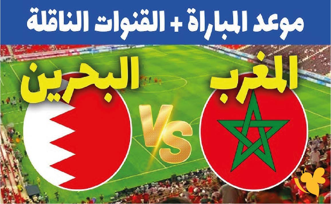 Yalla shoot شاهد البث المباشر لمباراة المغرب ضد البحرين اليوم 9/10/2025 الودية المنتخبات Yalla shoot شاهد البث المباشر لمباراة المغرب ضد البحرين اليوم 9/10/2025 الودية المنتخبات
