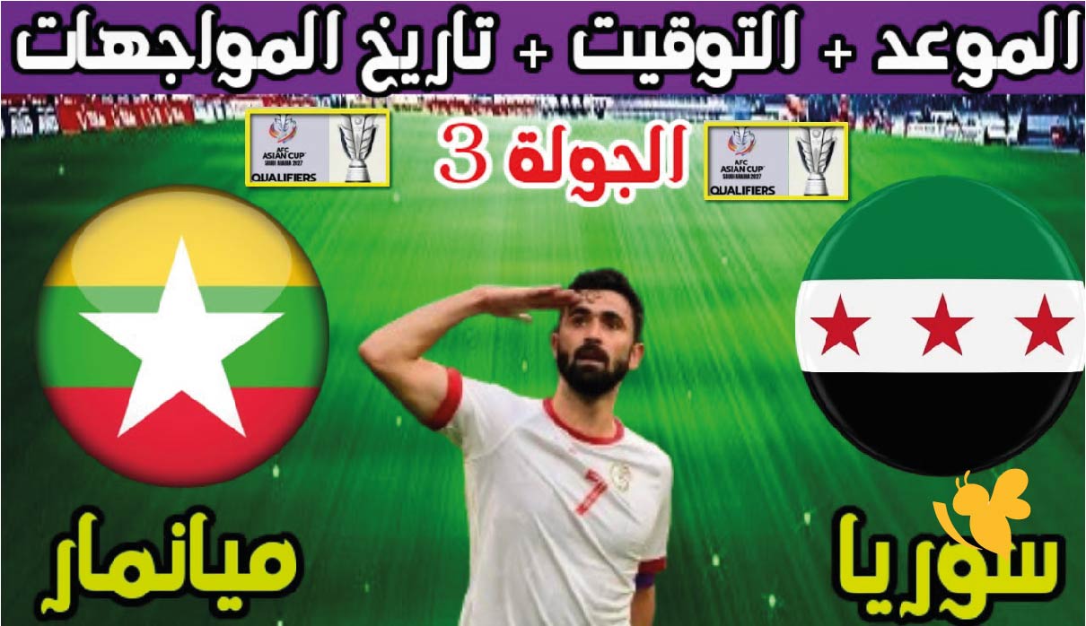 yalla live&nbsp;البث المباشر لمباراة سوريا ضد ميانمار اليوم الخميس في تصفيات كاس آسيا 2027