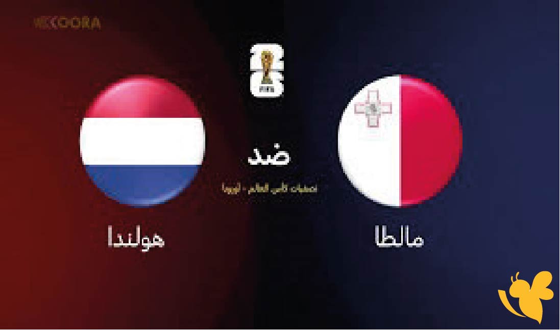 اليكم رابط&nbsp;البث المباشر لمباراة مالطا ضد هولندا اليوم في&nbsp;تصفيات أوروبية لكأس العالم 2026