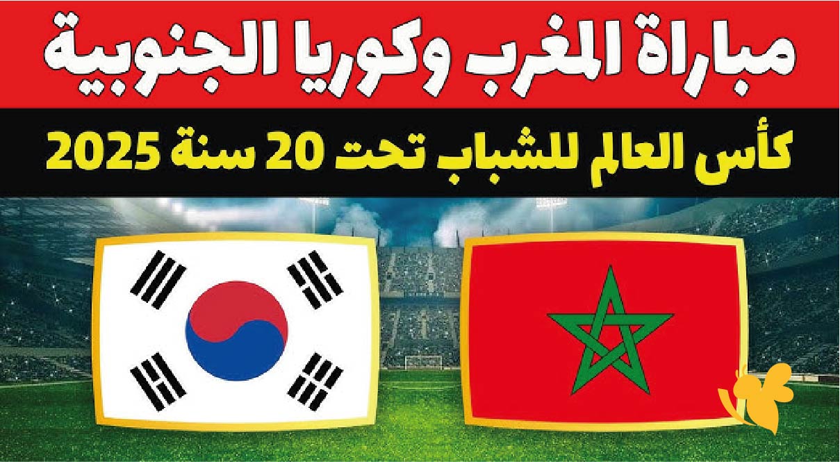 تابعوا البث المباشر لمباراة المغرب ضد كوريا الجنوبية تحت 20 عامًا 2025 اليوم الخميس 9 اكتوبر&nbsp;