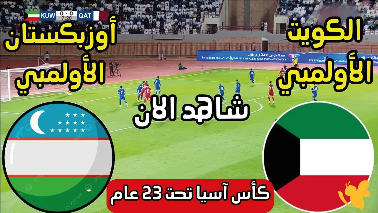 يلا شوت شاهدوا مباراة الكويت ضد أوزبكستان الودية اليوم 9 أكتوبر 2025 بث مباشر بدقة HD