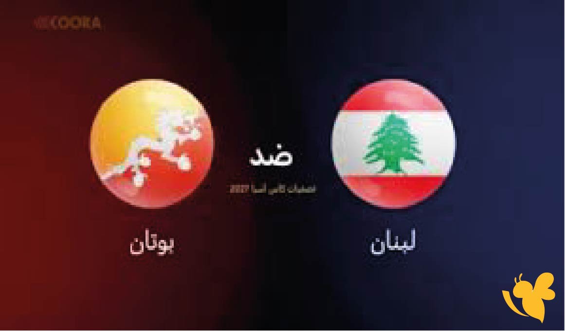 استعدوا لمشاهدة البث المباشر لمباراة لبنان ضد بوتان في تصفيات آسيا 2027 اليوم الخميس 9 اكتوبر&nbsp;