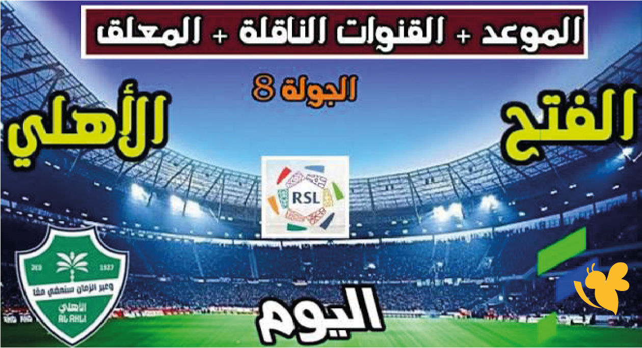 الليلة شاهدوا بث مباشر مباراة الفتح ضد الأهلي السعودي في دوري روشن