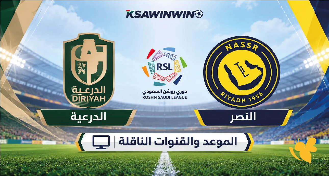 لاتفوت مشاهدة&nbsp;مباراة النصر ضد الدرعية بث مباشر في دوري روشن السعودي
