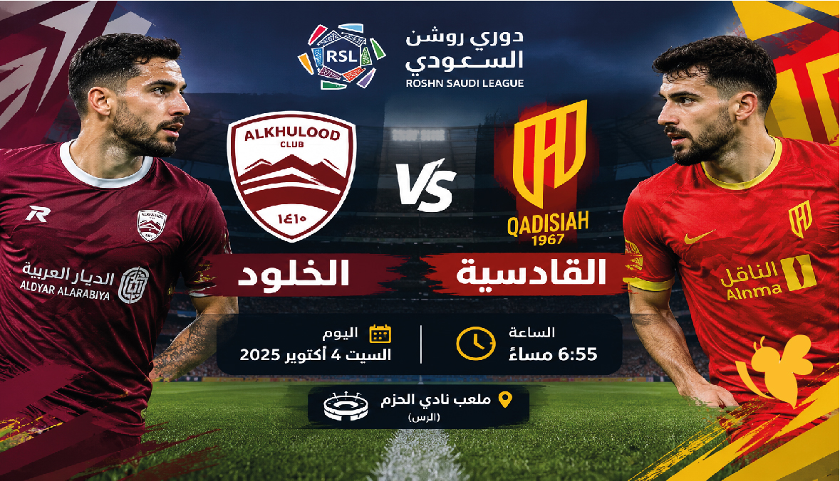 موعد مباراة الخلود والقادسية اليوم في دوري روشن السعودي 2026-2027 والقنوات الناقلة موعد مباراة الخلود والقادسية اليوم في دوري روشن السعودي 2026-2027 والقنوات الناقلة