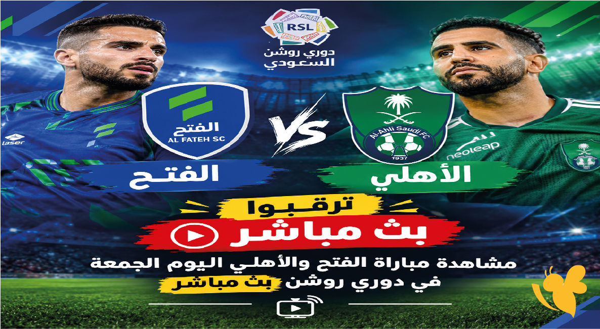 ترقبوا&nbsp;مشاهدة مباراة الفتح والأهلي اليوم الجمعة في دوري روشن بث مباشر