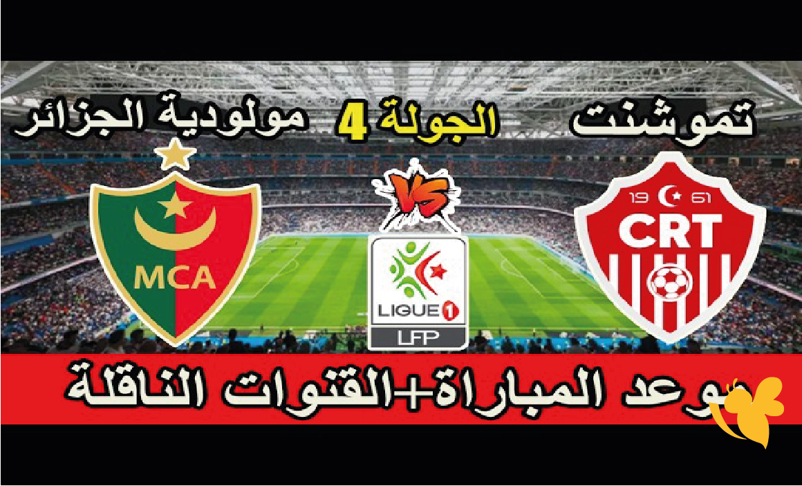 حصرياً شاهد مباراة مولودية الجزائر وشباب عين تموشنت في الدوري الجزائري