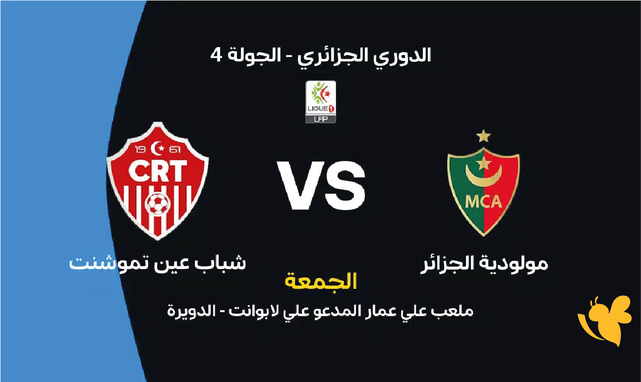 تفاصيل مباراة مولودية الجزائر وشباب عين تموشنت اليوم في الدوري الجزائري تفاصيل مباراة مولودية الجزائر وشباب عين تموشنت اليوم في الدوري الجزائري
