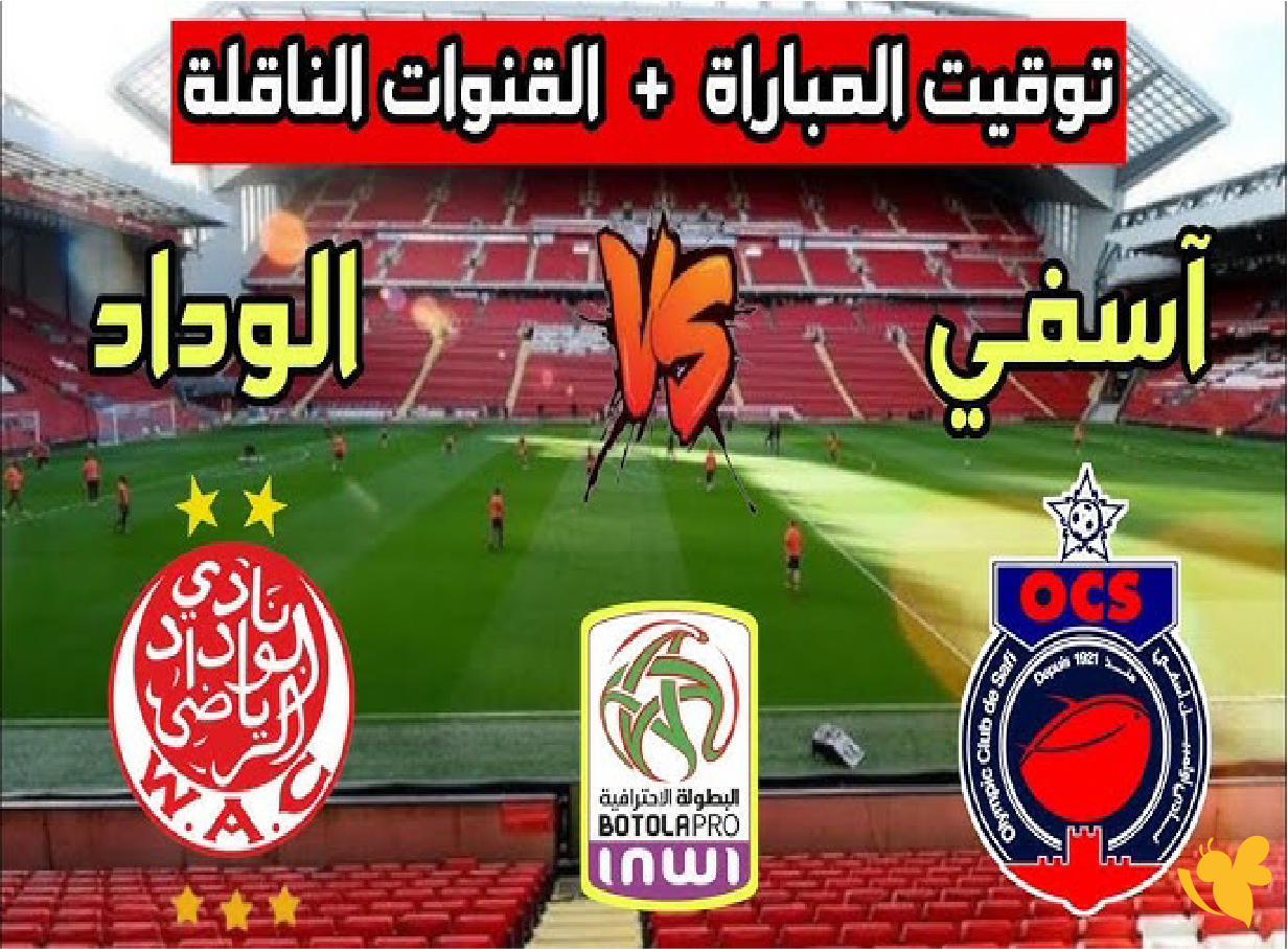 الان تابع بث مباشر لمباراة أولمبيك آسفي ضد الوداد الرياضي في الدوري المغربي&nbsp;
