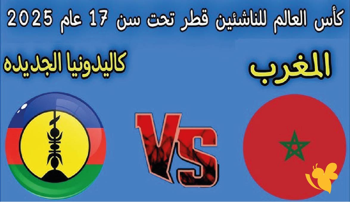 بث مباشر يلا شوت مباراة المغرب ضد كاليدونيا الجديدة اليوم في كأس العالم تحت 17 عامًا