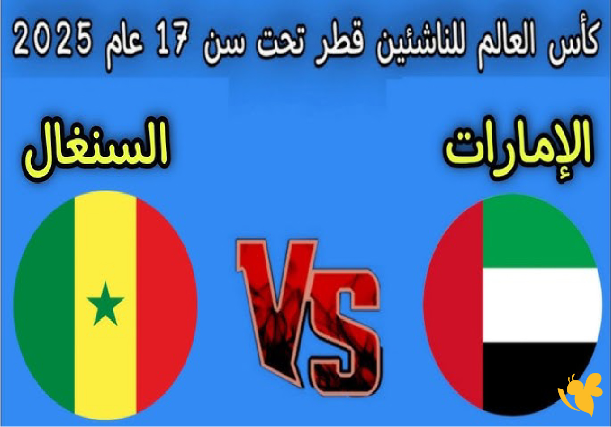 رابط بث مباشر&nbsp;مباراة الإمارات ضد السنغال في كأس العالم للناشئين تحت 17 سنة